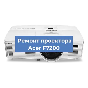 Замена поляризатора на проекторе Acer F7200 в Тюмени